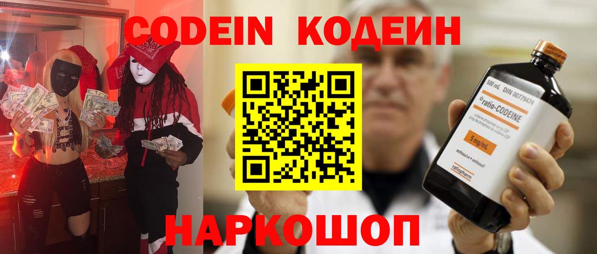 Codein напиток Lean (лин)  Вход с VPN  Майский 